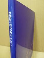 21世紀へのパラダイムシフト : 転換期の大学と学問 広島大学総合科学部創立20周年記念シンポジウム