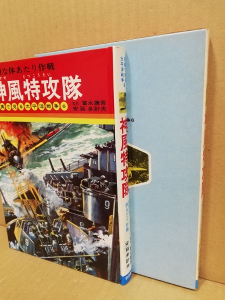 神風特攻隊 : 壮烈な体あたり作戦 写真で見る太平洋戦争6(安延多