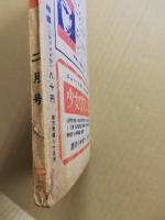 冒険活劇文庫　新春大発展号　昭和25年2月(3/2)