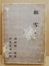 【中古】 細雪 中/講談社/谷崎潤一郎 51O5UEQrLqL._AC_SY200_QL15_.jpg