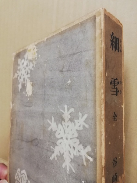細雪 : 全(谷崎潤一郎 著) / 古本、中古本、古書籍の通販は