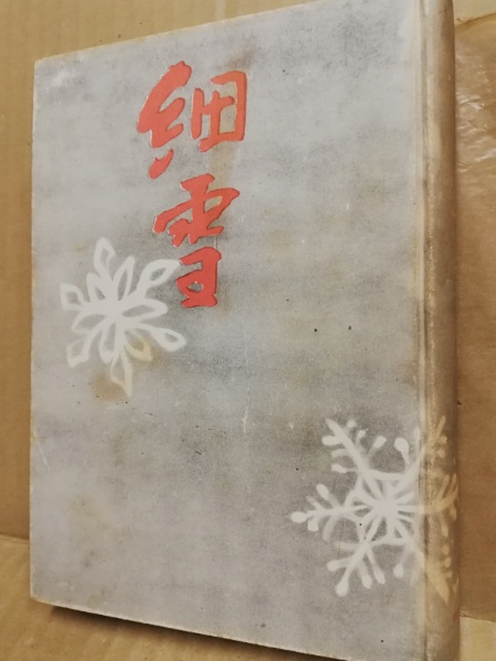 細雪 : 全(谷崎潤一郎 著) / 古本、中古本、古書籍の通販は