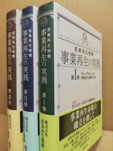 事業再生の実務 : 日本公認会計士協会: 本 【中古-非常に良い】 産業再生機構 事業再生の実践 第1巻 デューデリジェンスと事業再生計画の立案