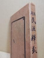 活用民法釈義
