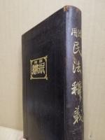 活用民法釈義
