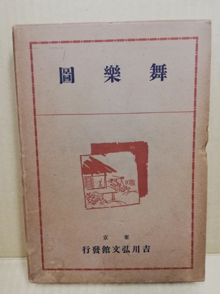 増訂故実叢書 舞楽図(今泉定介 編) / 古本、中古本、古書籍の
