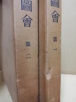 増訂故実叢書　織文図会　第1・2　2冊