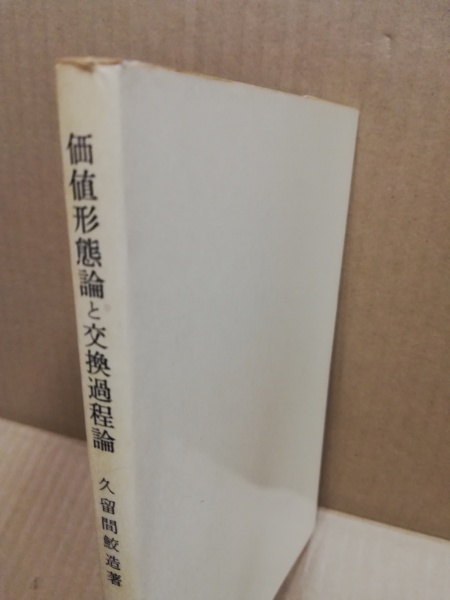 価値形態論と交換過程論(久留間鮫造 著) / 古本、中古本、古書籍の通販