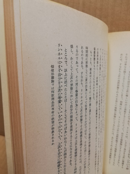 価値形態論と交換過程論(久留間鮫造 著) / 古本、中古本、古書籍の通販