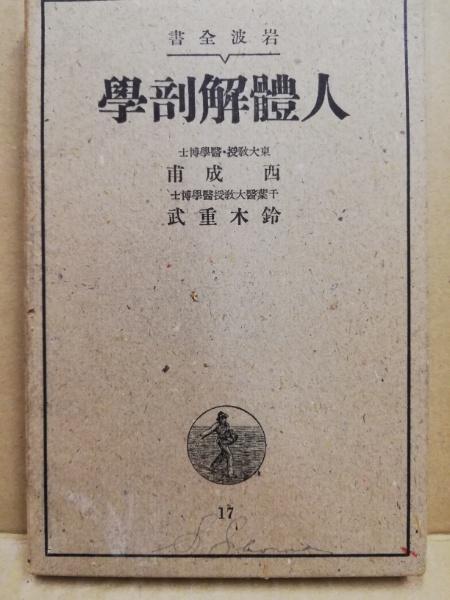 人体解剖学 岩波全書(西成甫, 鈴木重武 共著) / 古本、中古本、古書籍