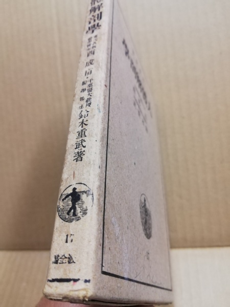 人体解剖学 岩波全書(西成甫, 鈴木重武 共著) / 古本、中古本、古書籍