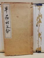 半蘇詩文鈔