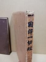 国訳一切経　寶積部2　大寶積経2