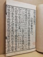 孟子集註　改点　２（巻3-6）