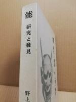 能 : 研究と発見