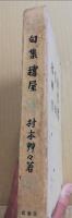 穂屋 : 句集
