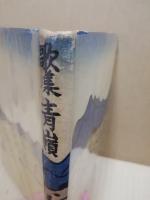 青嶺 : 歌集