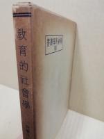 教育的社会学