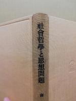 社会哲学と思想問題