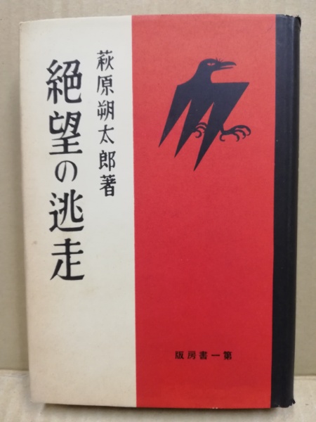 【中古】絶望の逃走／萩原朔太郎 著／第一書房 中古】絶望の逃走／萩原朔太郎 著／第一書房 - メルカリ