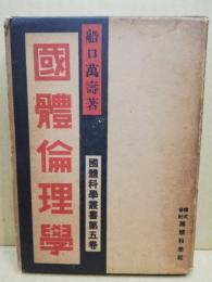 国体科学叢書　第5巻　国体倫理学