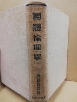 国体科学叢書　第5巻　国体倫理学
