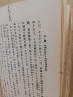 国体科学叢書　第5巻　国体倫理学