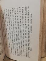 国体科学叢書　第5巻　国体倫理学
