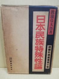 国体科学叢書　第10巻　日本民族特殊性論