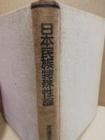 国体科学叢書　第10巻　日本民族特殊性論