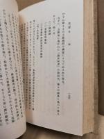 国体科学叢書　第10巻　日本民族特殊性論