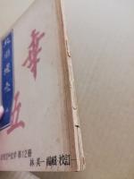 未刊江戸文学　第12冊　北川蜆売　上