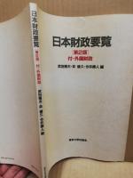 日本財政要覧　付・外国財政