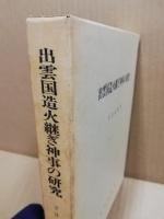 出雲国造火継ぎ神事の研究