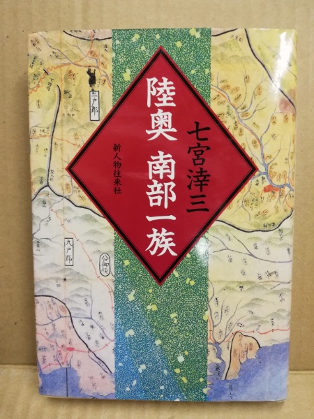 【中古】 陸奥南部一族 陸奥南部一族(七宮涬三 著) / 古本、中古本、古書籍の通販は「日本の