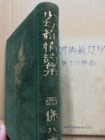 少女純情詩集