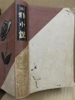 非小説　縮刷涙香集第八篇