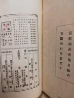 非小説　縮刷涙香集第八篇