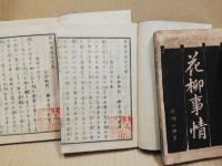 花柳事情　3冊揃