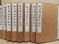 大風流田能村竹田　全8冊揃