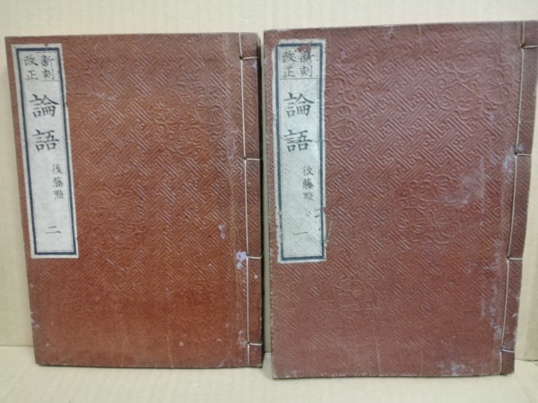 新刻改正 論語 後藤点 全4巻2冊揃(朱熹集註) / 古本、中古本、古