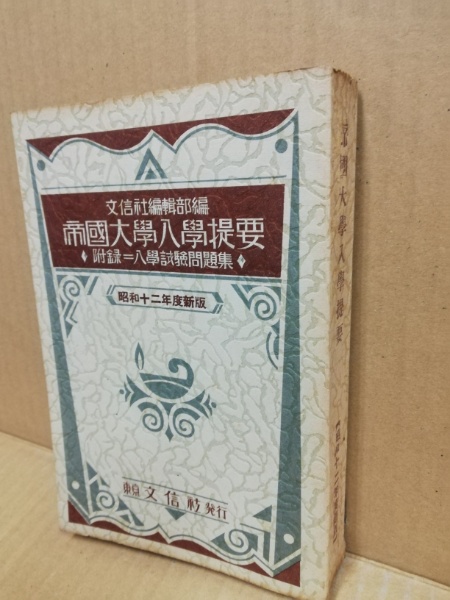 大学入学試験 本試験問題冊子 帝国大学入学提要 :（附録）入学試験問題集 昭和12年度新版(文信社編集