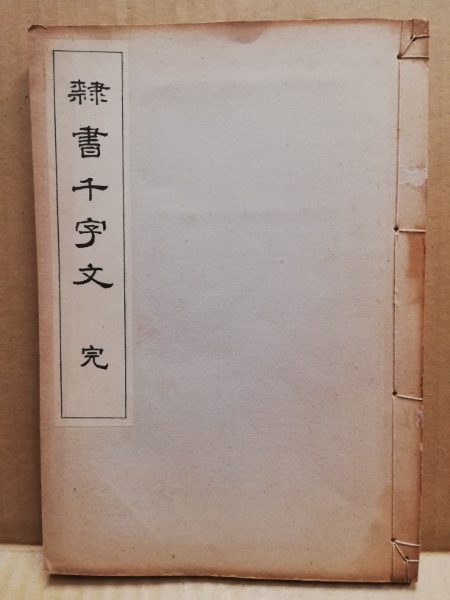 隷書千字文 隷書千字文字典 | 木耳社 |本 | 通販 | Amazon