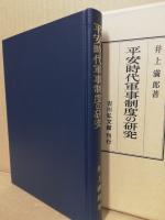 平安時代軍事制度の研究