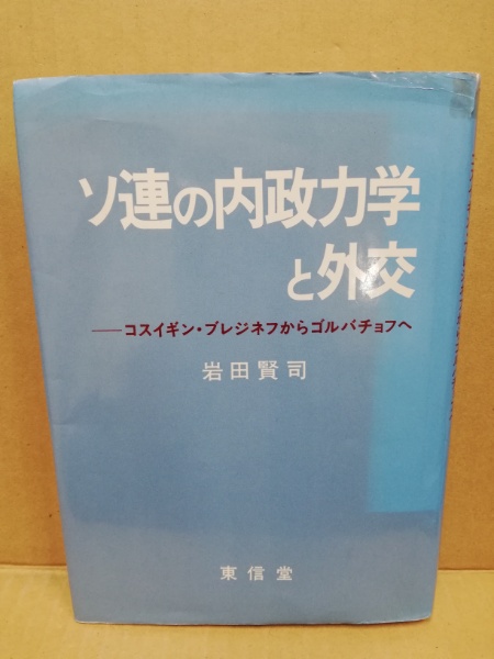 ソ連の内政力学と外交 : コスイギン・ブレジネフから