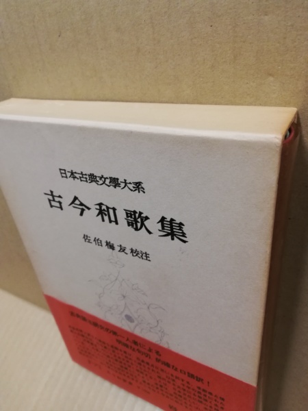 日本古典文学大系8 古今和歌集(佐伯梅友校注) &frasl; 古本、中古本、古