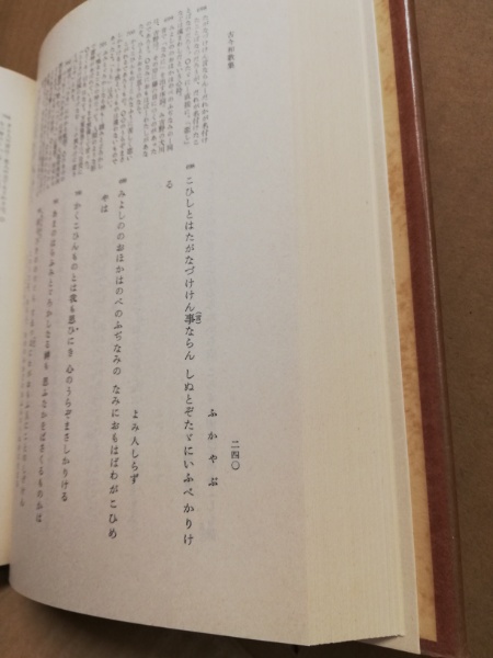 日本古典文学大系8 古今和歌集(佐伯梅友校注) &frasl; 古本、中古本、古