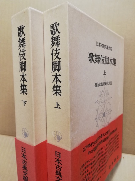 日本古典文学大系53・54 歌舞伎脚本集上下揃(浦山政雄, 松崎仁校注
