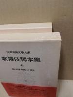 日本古典文学大系53・54 歌舞伎脚本集上下揃(浦山政雄, 松崎仁校注