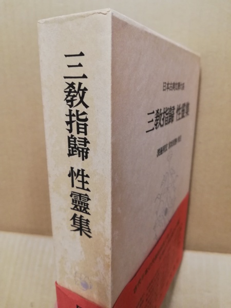 日本古典文学大系71 三教指帰 性靈集([空海著] ; 渡邊照宏, 宮坂